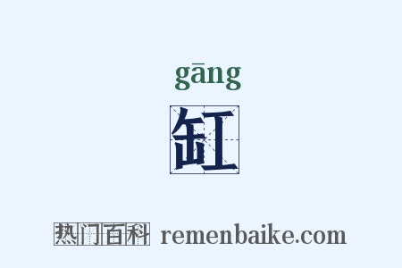 缸是什么意思的图片